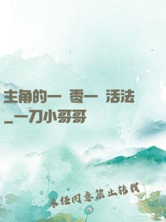 主角的一萬零一種活法