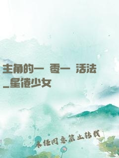 主角的一萬零一種活法
