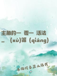 主角的一萬零一種活法