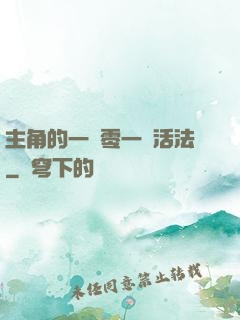 主角的一萬零一種活法