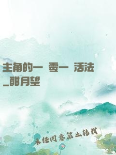 主角的一萬零一種活法
