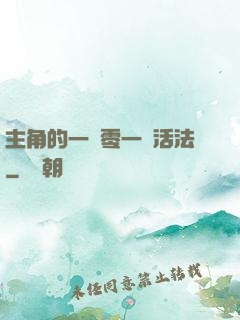 主角的一萬零一種活法