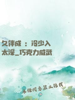 久伴成癮：冷少入戲別太深