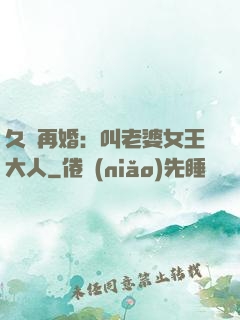 久別再婚：叫老婆女王大人
