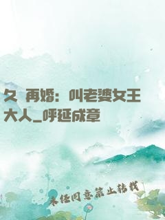 久別再婚：叫老婆女王大人