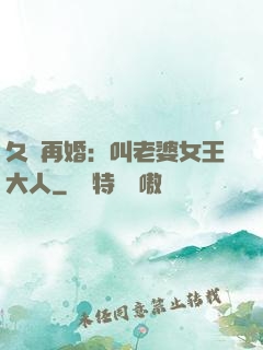 久別再婚：叫老婆女王大人