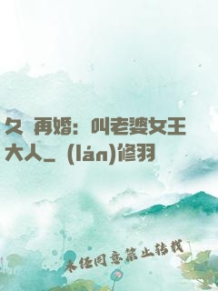 久別再婚：叫老婆女王大人