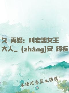 久別再婚：叫老婆女王大人