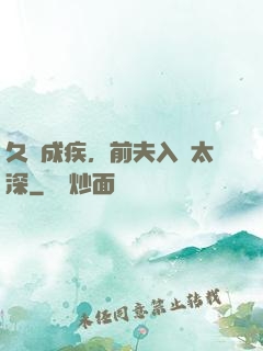 久愛成疾，前夫入戲太深