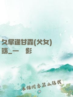 久旱逢甘霖(父女)筆端