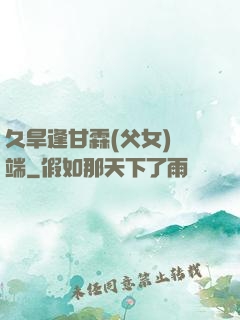久旱逢甘霖(父女)筆端
