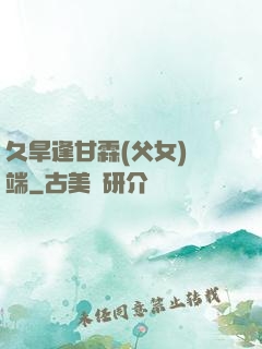 久旱逢甘霖(父女)筆端
