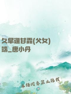 久旱逢甘霖(父女)筆端
