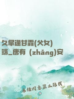 久旱逢甘霖(父女)筆端