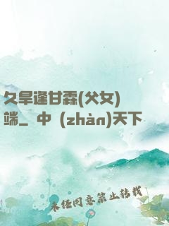 久旱逢甘霖(父女)筆端