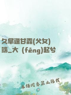 久旱逢甘霖(父女)筆端