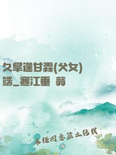 久旱逢甘霖(父女)筆端