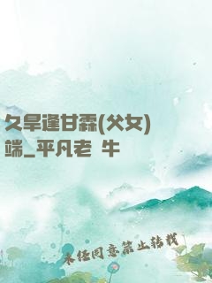久旱逢甘霖(父女)筆端