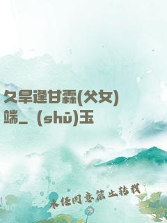 久旱逢甘霖(父女)筆端