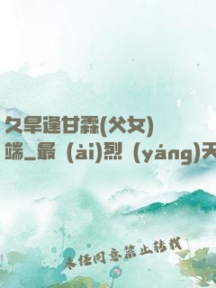 久旱逢甘霖(父女)筆端