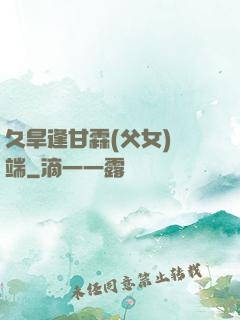 久旱逢甘霖(父女)筆端