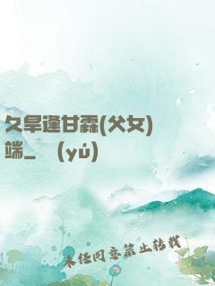 久旱逢甘霖(父女)筆端