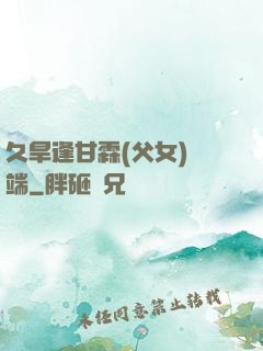 久旱逢甘霖(父女)筆端