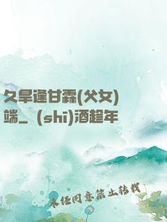 久旱逢甘霖(父女)筆端