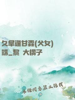 久旱逢甘霖(父女)筆端