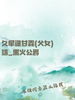 久旱逢甘霖(父女)筆端