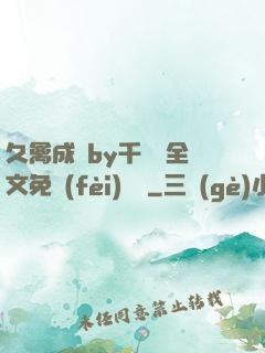 久禽成癮by千闕辭全文免費(fèi)閱讀