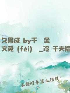 久禽成癮by千闕辭全文免費(fèi)閱讀