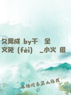 久禽成癮by千闕辭全文免費(fèi)閱讀