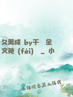 久禽成癮by千闕辭全文免費(fèi)閱讀