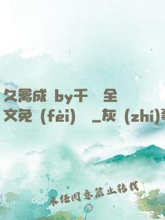 久禽成癮by千闕辭全文免費(fèi)閱讀