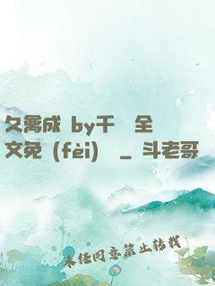 久禽成癮by千闕辭全文免費(fèi)閱讀