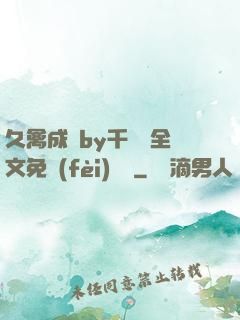 久禽成癮by千闕辭全文免費(fèi)閱讀