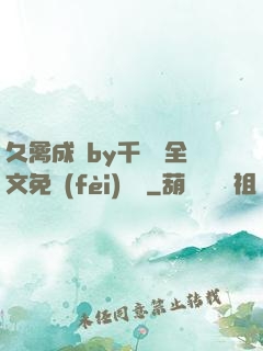 久禽成癮by千闕辭全文免費(fèi)閱讀