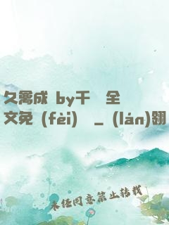 久禽成癮by千闕辭全文免費(fèi)閱讀