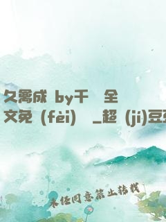 久禽成癮by千闕辭全文免費(fèi)閱讀