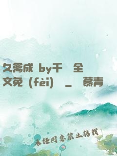 久禽成癮by千闕辭全文免費(fèi)閱讀