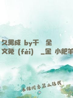 久禽成癮by千闕辭全文免費(fèi)閱讀