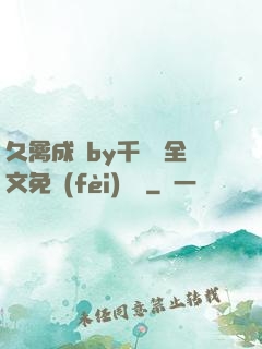 久禽成癮by千闕辭全文免費(fèi)閱讀
