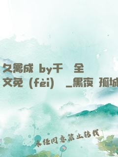 久禽成癮by千闕辭全文免費(fèi)閱讀
