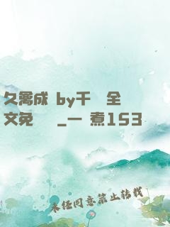 久禽成癮by千闕辭全文免費閱讀