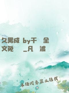 久禽成癮by千闕辭全文免費閱讀