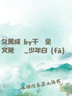 久禽成癮by千闕辭全文免費閱讀