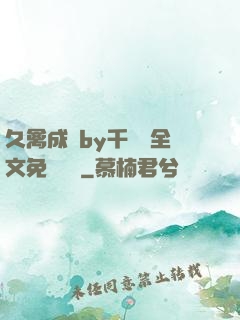 久禽成癮by千闕辭全文免費閱讀