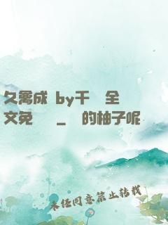 久禽成癮by千闕辭全文免費閱讀