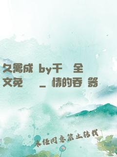 久禽成癮by千闕辭全文免費閱讀